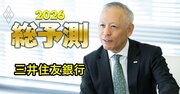 三井住友銀行頭取が語る2026年の「市場との向き合い方」、金利上昇・インフレ・円安の世界で取り組む“2つの重点領域”とは