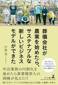 書影『葬儀屋が農業を始めたら、サステナブルな新しいビジネスモデルができた』（幻冬舎メディアコンサルティング）