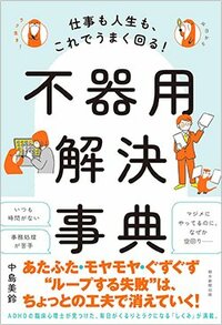 書影『仕事も人生も、これでうまく回る!不器用解決事典』(朝日新聞出版)