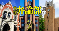 弁論部OBは政治家だけではない！東大、早慶、明治、中央の「著名OB全117人」大公開