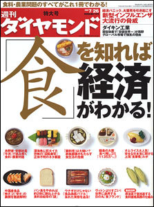 「食」の現場から日本経済の本質を解き明かす！