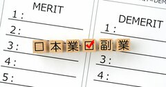 サラリーマンの副業節税「使える人」と「使えない人」の決定的な違い