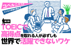 コペルニクス的ビジネス英語の鍛え方【第2回】