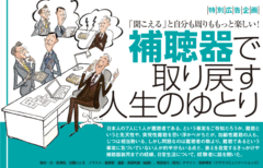 補聴器は、社会的影響力のある人こそ求められる