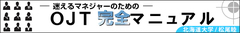 「効果的なフィードバックの流れ、機会がわからない」