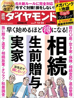 週刊ダイヤモンド7月13・20日合併号表紙