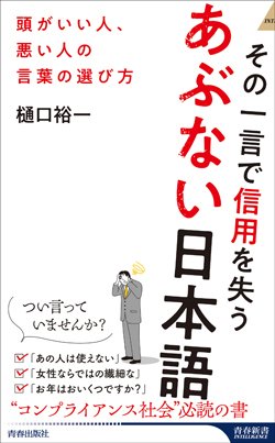 『その一言で信用を失うあぶない日本語』書影