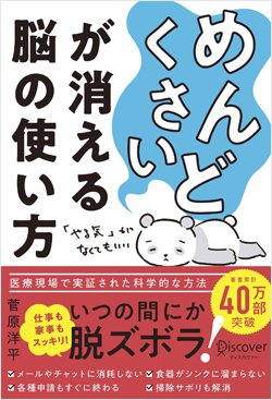 『「めんどくさい」が消える脳の使い方』書影