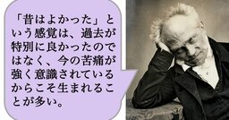 「昔はよかった」という感覚は、過去が特別に良かったのではなく、今の苦痛が強く意識されているからこそ生まれることが多い。