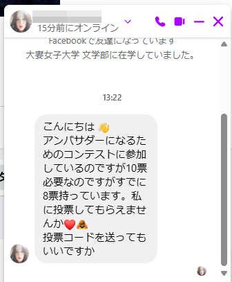 「あと2票なんです」それって「アンバサダー詐欺」では…？友人からの“投票お願い”に絶対応じてはいけない理由