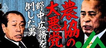 農協の大悪党 野中広務を倒した男