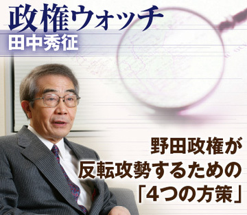 野田政権が反転攻勢するための「4つの方策」