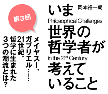 メイヤスー、ガブリエル……21世紀、哲学に生まれた3つの潮流とは?