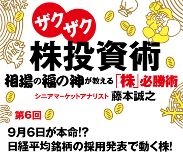 9月6日が本命!?日経平均銘柄の採用発表で動く株!