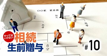 「認知症に備え家族信託」が“争続”の火種に！相続でやってはいけない落とし穴