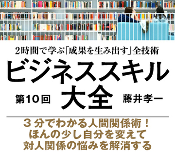 3分でわかる人間関係術！ほんの少し自分を変えて対人関係の悩みを解消する