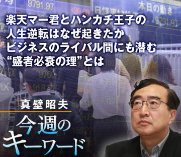楽天マー君とハンカチ王子の人生逆転はなぜ起きたか ビジネスのライバル間にも潜む“盛者必衰の理”とは
