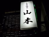 大規模開発の進む豊洲で、昔のままの酒場を楽しむ 山本(豊洲)