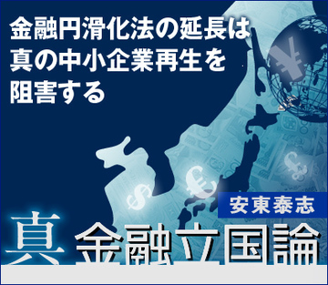 金融円滑化法の延長は本当に必要か？場当たり的政策が真の中小企業再生を阻害する