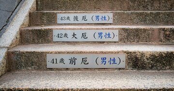 「厄年なんて迷信だろ」と笑う人が知らない事実