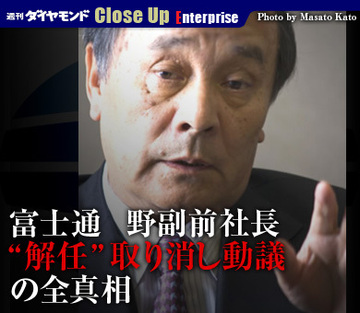 富士通　野副前社長“解任”取り消し動議の全真相