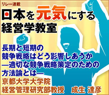 長期と短期の競争戦略はどう影響しあうか―適切な競争戦略策定のための方法論とは―京都大学大学院経営管理研究部教授　成生 達彦