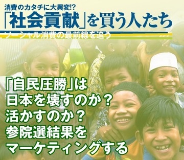 「自民圧勝」は日本を壊すのか？ 活かすのか？参院選結果をマーケティングする