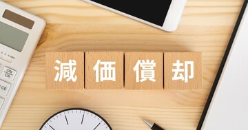 【財務諸表を読みとくカギ】なぜ、減価償却をする必要があるのか？