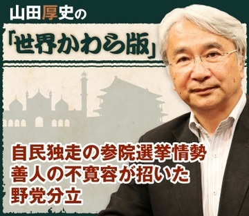 自民独走の参院選挙情勢 善人の不寛容が招いた野党分立