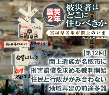 閖上遺族が名取市に損害賠償を求める裁判開始住民と行政がかみ合わない地域再建の前途多難