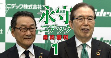 【独自】ニデック元中枢幹部が重大証言「減損1000億円超の先送りがあった」、永守代表の関与は?不適切会計の全貌を暴く!
