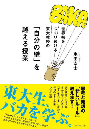 なぜ、「世界初」をつくり続けられるのか？「バカ」の力が世界を変える！「そこそこどまり」に効く、東大名物教授の思考と発想の新ルール