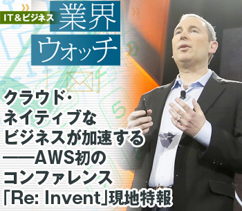 クラウド・ネイティブなビジネスが加速する――AWS初のコンファレンス「Re: Invent」現地特報