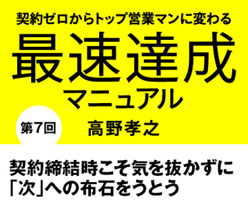 契約締結時こそ気を抜かずに「次」への布石をうとう