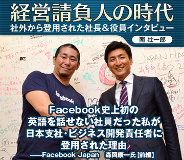 Facebook史上初の英語を話せない社員だった私が日本支社・ビジネス開発責任者に登用された理由――Facebook Japan　森岡康一氏【前編】