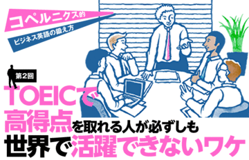 コペルニクス的ビジネス英語の鍛え方【第2回】