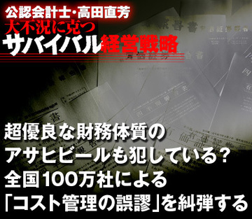 超優良な財務体質のアサヒビールも犯している？全国100万社による「コスト管理の誤謬」を糾弾する
