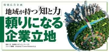 国内先端産業は知識集約型に転換。企業誘致は人材・産業力が決め手に
