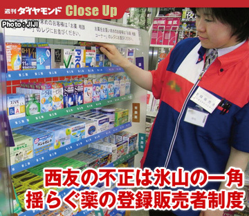 西友の不正は氷山の一角揺らぐ薬の登録販売者制度