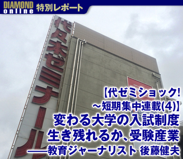 【代ゼミショック！～短期集中連載（4）】変わる大学の入試制度　生き残れるか、受験産業 ――教育ジャーナリスト・後藤健夫