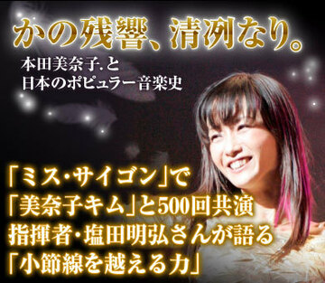 「ミス・サイゴン」で「美奈子キム」と500回共演指揮者・塩田明弘さんが語る「小節線を越える力」