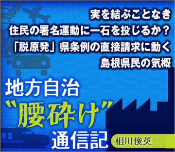 実を結ぶことなき住民の署名運動に一石を投じるか？「脱原発」県条例の直接請求に動く島根県民の気概