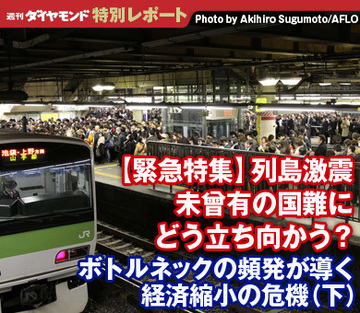 【緊急特集】列島激震　未曾有の国難にどう立ち向かう？――ボトルネックの頻発が導く経済縮小の危機（下）