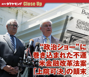 “政治ショー”に巻き込まれた不運米金融改革法案「上院可決」の顛末