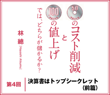 決算書はトップシークレット（前篇）