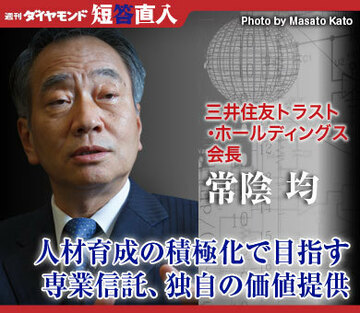 三井住友トラスト・ホールディングス会長　常陰 均人材育成の積極化で目指す専業信託、独自の価値提供