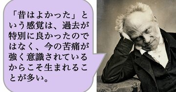 「昔はよかった」という感覚は、過去が特別に良かったのではなく、今の苦痛が強く意識されているからこそ生まれることが多い。