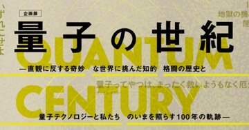 大盛況だった国立科学博物館の企画展「量子の世紀」。国立科学博物館の企画はどうやって考えられているか聞いてみた!