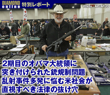 2期目のオバマ大統領に突き付けられた銃規制問題乱射事件多発に悩む米社会が直視すべき法律の抜け穴