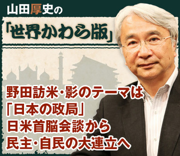 野田訪米・影のテーマは「日本の政局」日米首脳会談から民主・自民の大連立へ